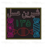 تابلو نئون طرح شیرین عسل