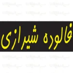 تابلو نئون طرح فالوده شیرازی