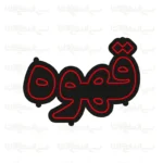 تابلو نئون طرح قهوه