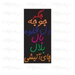 تابلو نئون طرح منوی جگرکی