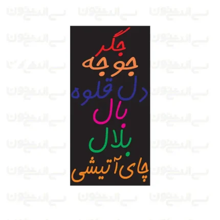 تابلو نئون طرح منوی جگرکی