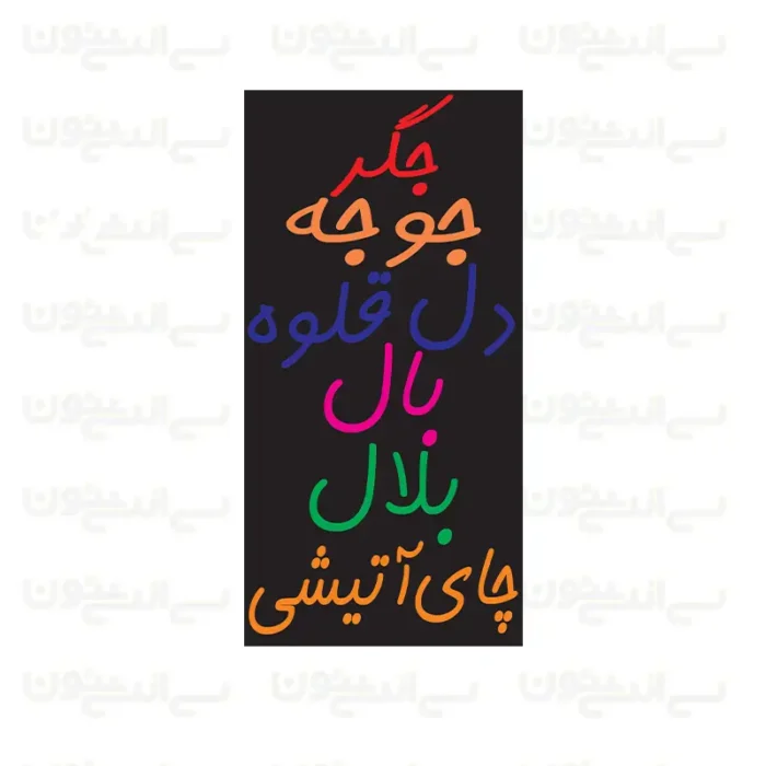 تابلو نئون طرح منوی جگرکی
