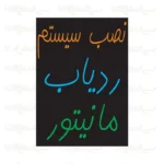 تابلو نئون طرح نصب سیستم ردیاب و مانیتور