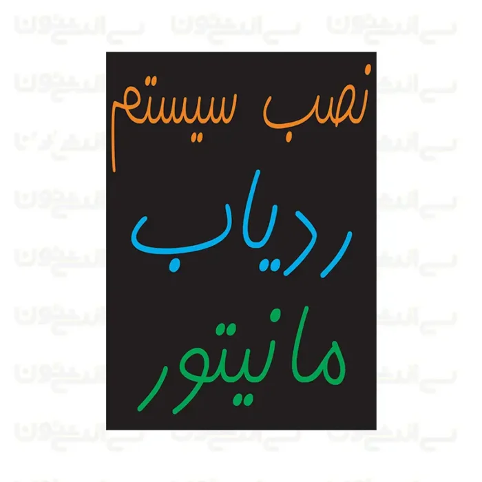 تابلو نئون طرح نصب سیستم ردیاب و مانیتور