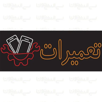 تابلو نئون طرح نوشته تعمیرات موبایل