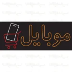 تابلو نئون طرح نوشته موبایل
