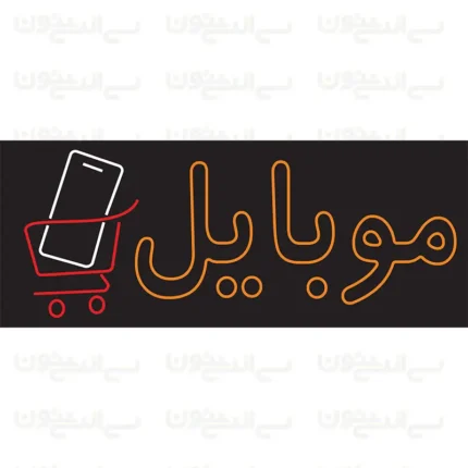 تابلو نئون طرح نوشته موبایل