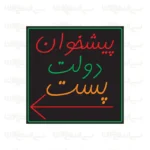 تابلو نئون طرح پیشوان دولت پست
