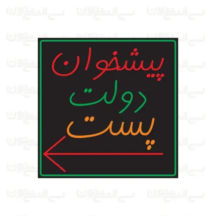 تابلو نئون طرح پیشوان دولت پست