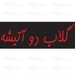 تابلو نئون طرح گلاب دو آتیشه