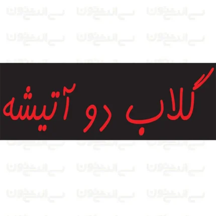 تابلو نئون طرح گلاب دو آتیشه