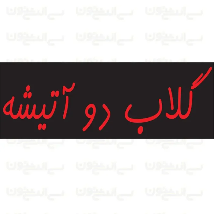 تابلو نئون طرح گلاب دو آتیشه