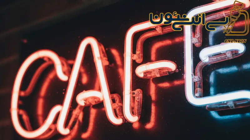 تابلو نئون فروشگاهی؛ راز ماندگاری برند شما در ذهن مشتری 2 تابلو نئون فروشگاهی