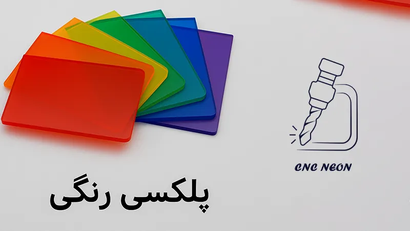 معرفی انواع پلکسی 3 پلکسی رنگی