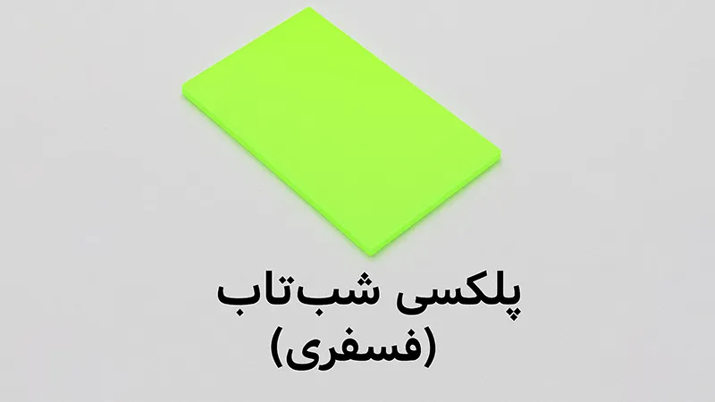 پلکسی شب‌تاب