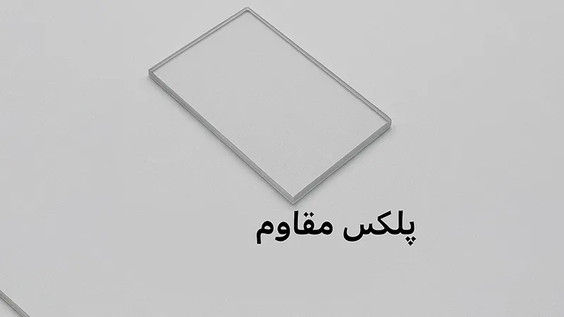 معرفی انواع پلکسی 8 پلکسی مقاوم در برابر ضربه