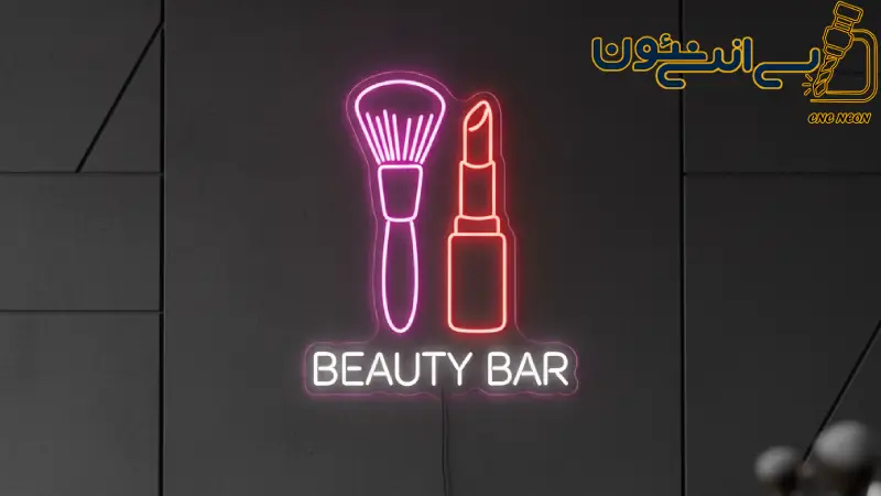 تابلو نئون آرایشی و بهداشتی استراتژی نور و رنگ برای جذب مشتریان میلیونی