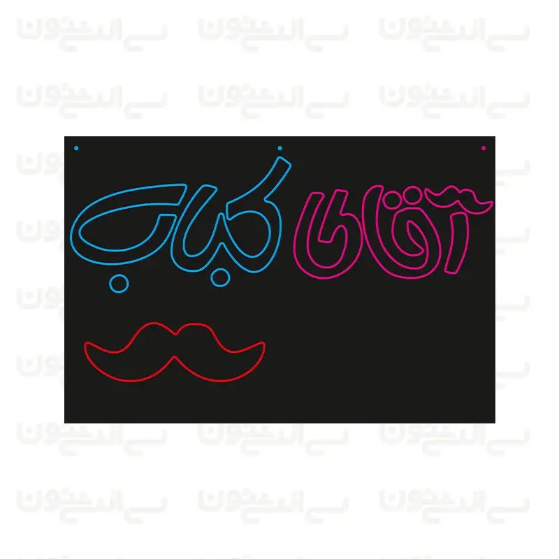 تابلو نئون طرح آقای کباب تابلو نئون طرح آقای کباب