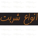 تابلو نئون طرح نوشته انواع شربت
