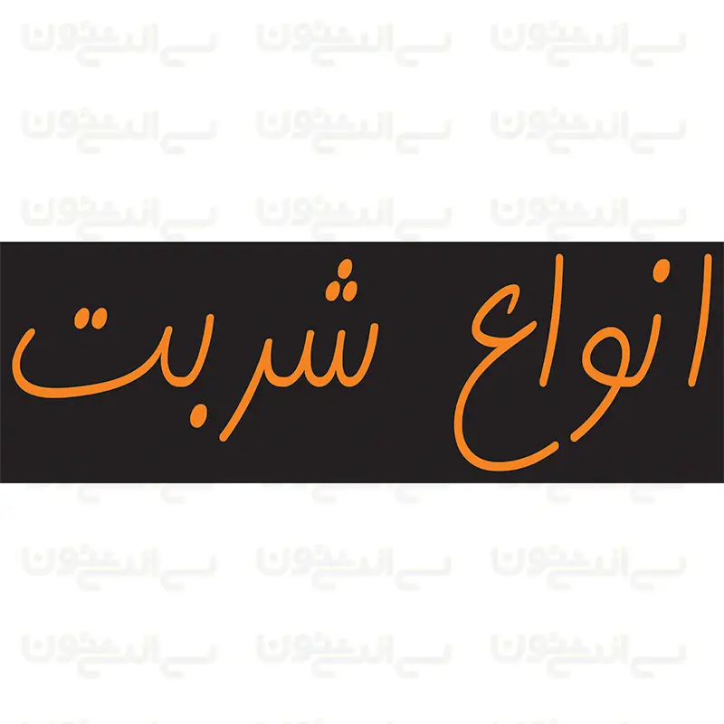 تابلو نئون طرح نوشته انواع شربت تابلو نئون طرح نوشته انواع شربت