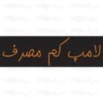 تابلو نئون طرح نوشته لامپ کم مصرف