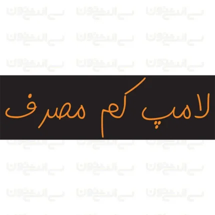 تابلو نئون طرح نوشته لامپ کم مصرف