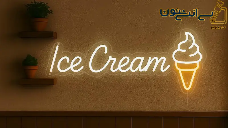 تابلو نئون آبمیوه و بستنی شاهکار نور و رنگ در جذب مشتری