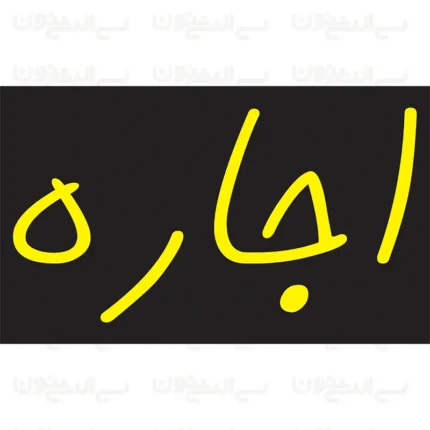 تابلو نئون طرح رهن