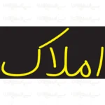 تابلو نئون طرح املاک