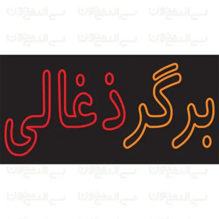 تابلو نئون طرح برگر ذغالی