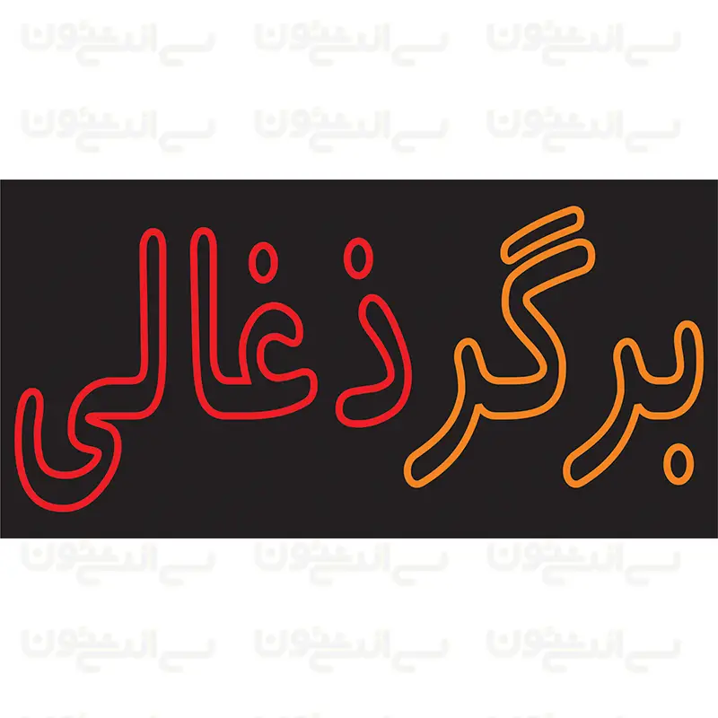 تابلو نئون طرح برگر ذغالی