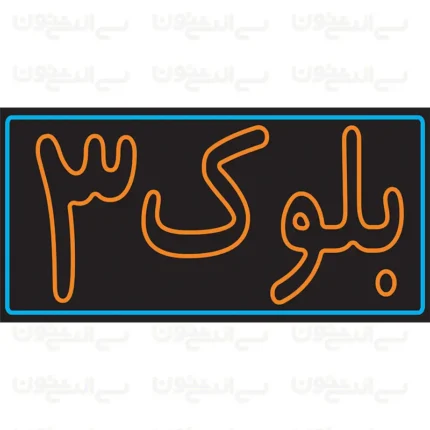 تابلو نئون طرح بلوک 3