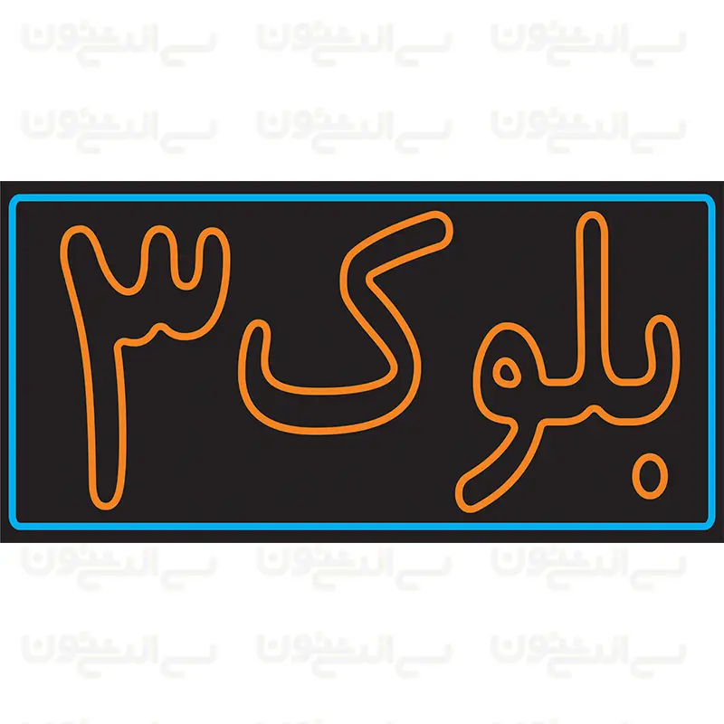 تابلو نئون طرح بلوک 3