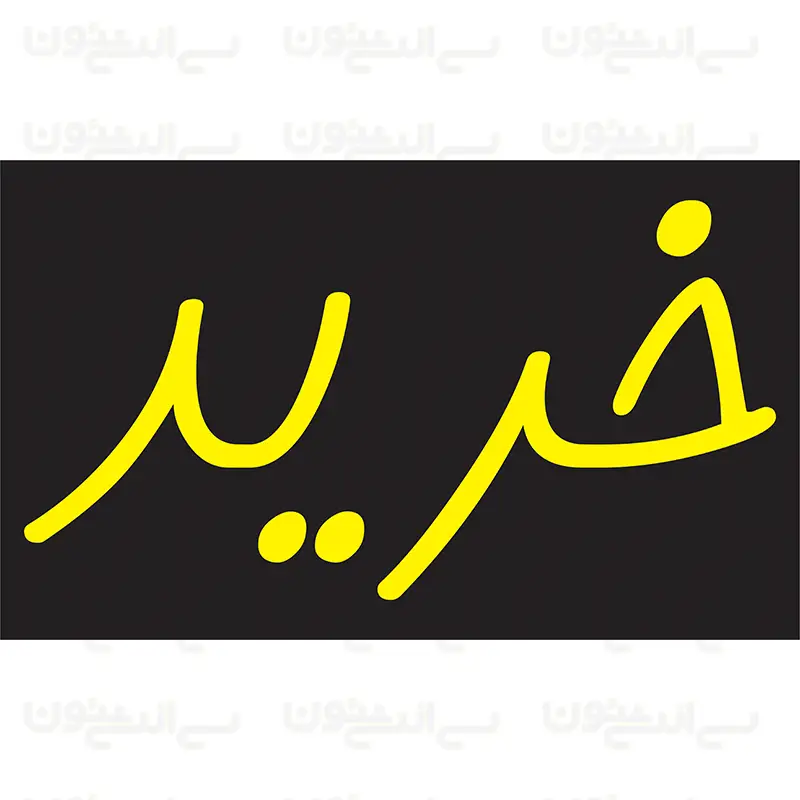 تابلو نئون طرح خرید