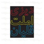 تابلو نئون طرح دیزی املت و قللیان