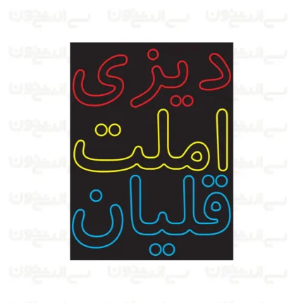 تابلو نئون طرح دیزی املت و قللیان