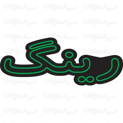 تابلو نئون طرح رینگ