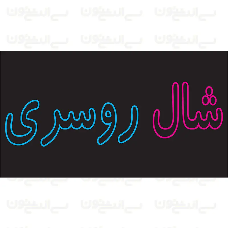 تابلو نئون طرح شال و روسری