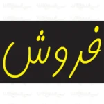 تابلو نئون طرح فروش