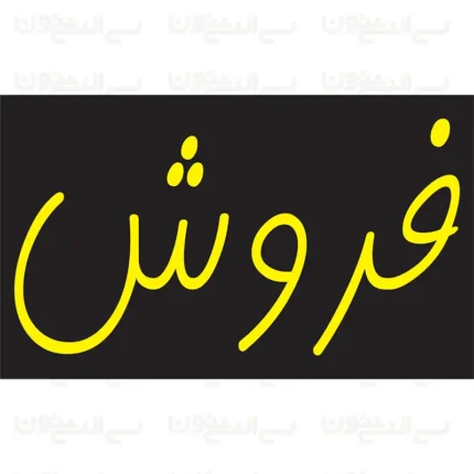 تابلو نئون طرح فروش