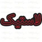 تابلو نئون طرح لاستیک