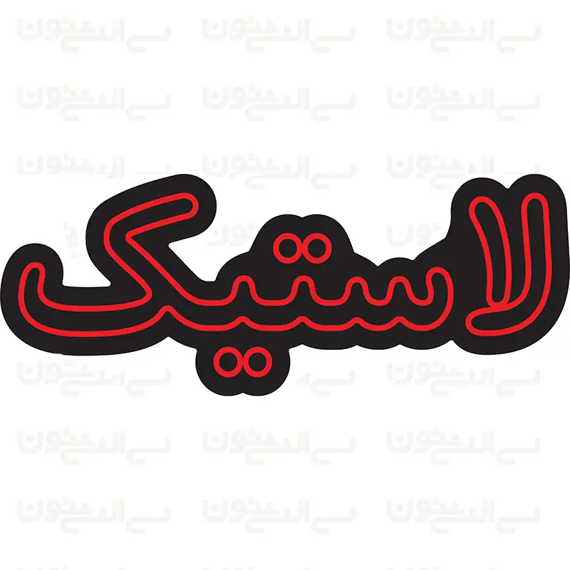 تابلو نئون طرح لاستیک