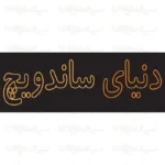 تابلو نئون طرح نوشته دنیای ساندوریچ