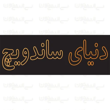 تابلو نئون طرح نوشته دنیای ساندوریچ