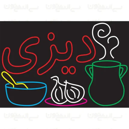 تابلو نئون طرح دیزی