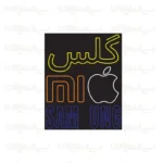 تابلو نئون طرح گلس و برندهای موبایل