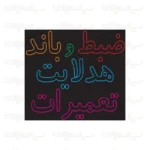 تابلو نئون طرح ضبط و باند و هدلایت و تعمیرات