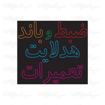 تابلو نئون طرح ضبط و باند و هدلایت و تعمیرات