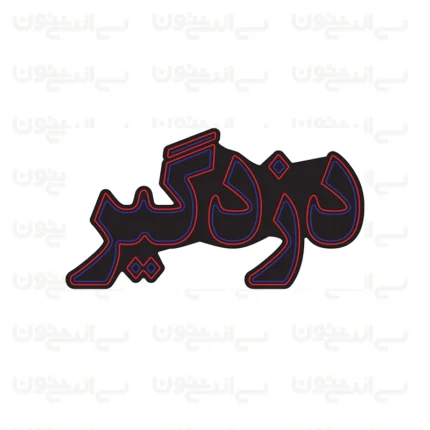 تابلو نئون طرح نوشته دزدگیر