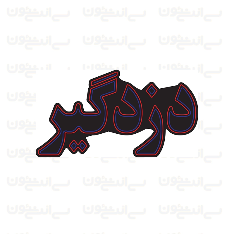 تابلو نئون طرح نوشته دزدگیر